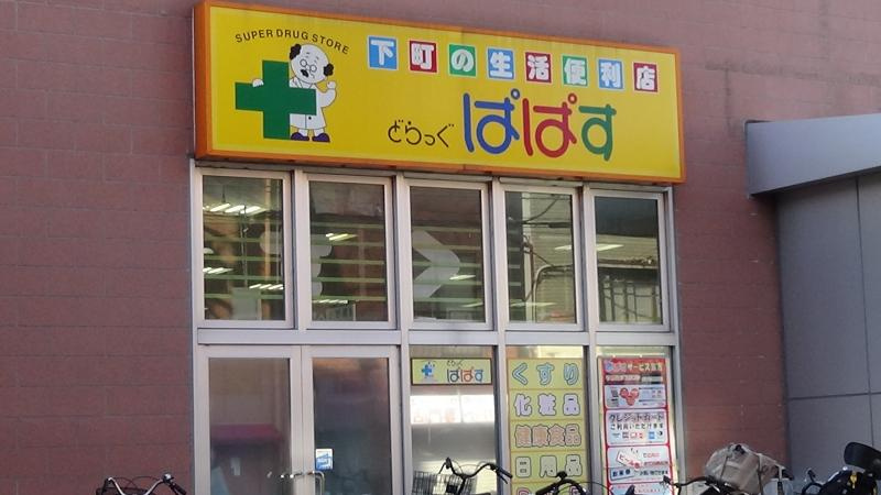 【ドラッグストア】どらっぐぱぱす　セルカ高砂店まで1160ｍ