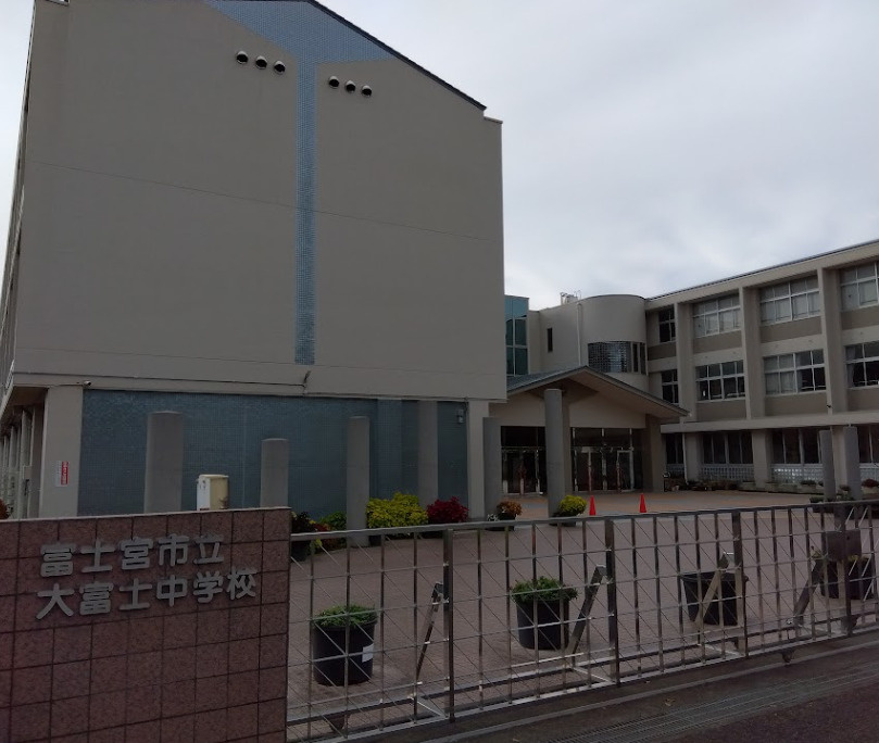 【中学校】富士宮市立大富士中学校まで862ｍ