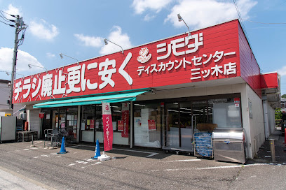 【ディスカウントショップ】スーパー下田三ツ木店まで326ｍ