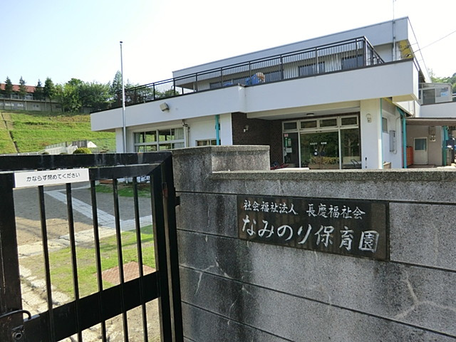 【保育園】なみのり保育園まで364ｍ