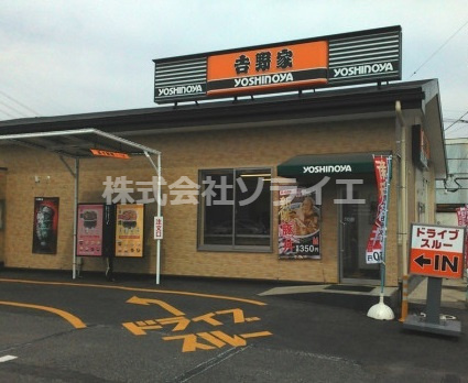 【その他】吉野家　狭山台店まで1587ｍ
