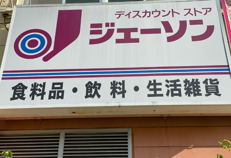 【ディスカウントショップ】JASON(ジェーソン)　上尾店まで1885ｍ