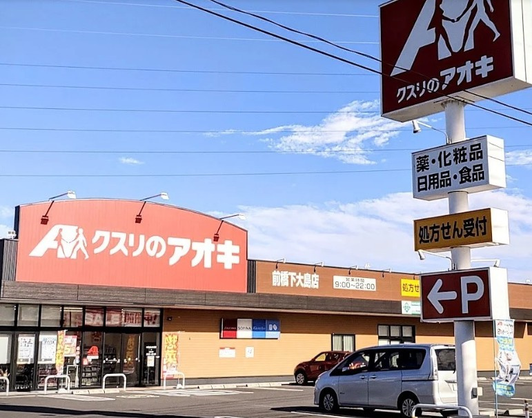 【ドラッグストア】クスリのアオキ前橋下大島店まで844ｍ