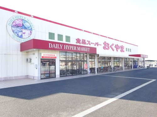 【スーパー】スーパーおくやま橿原店まで925ｍ