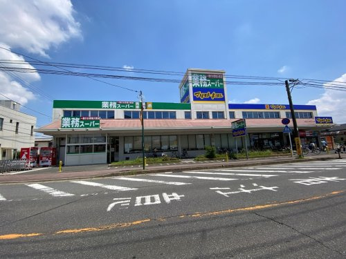 【スーパー】業務スーパー　三咲店まで520ｍ