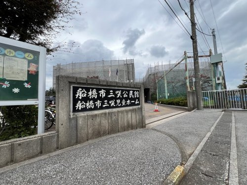 【公民館】船橋市　三咲公民館まで1280ｍ