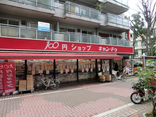 【生活雑貨店】キャンドゥ　白金店まで139ｍ