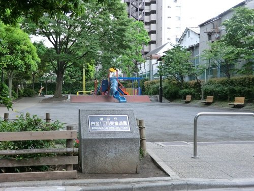 【公園】白金一丁目児童遊園まで82ｍ