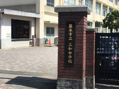 【中学校】熊本市立三和中学校まで1808ｍ