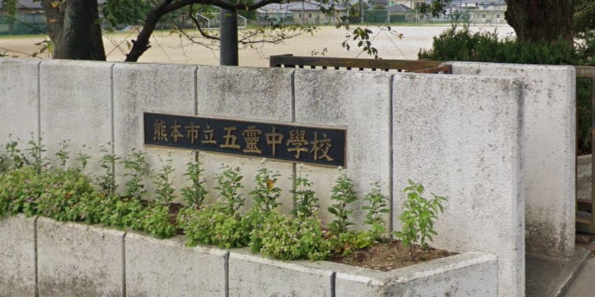 【中学校】熊本市立五霊中学校まで2533ｍ
