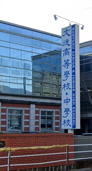【高校】文徳高等学校まで692ｍ