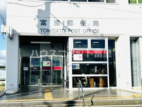 【郵便局】富里郵便局まで726ｍ