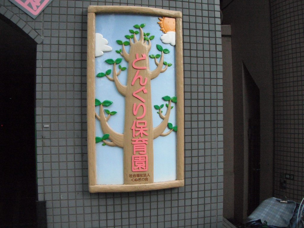 【保育園】どんぐり保育園まで92ｍ