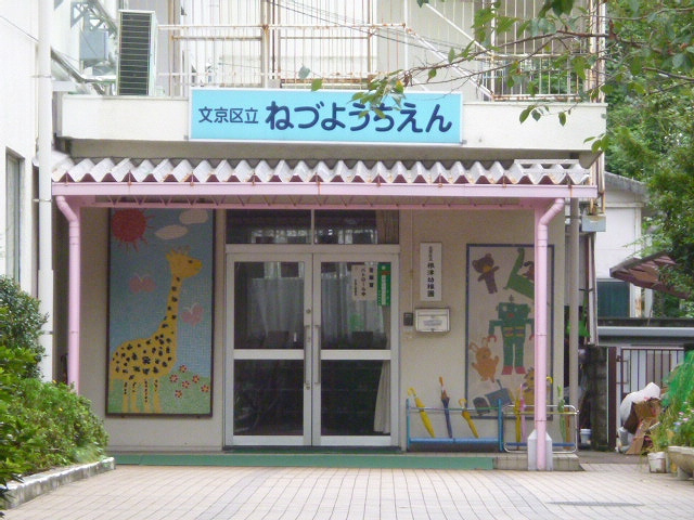 【幼稚園】根津幼稚園まで499ｍ
