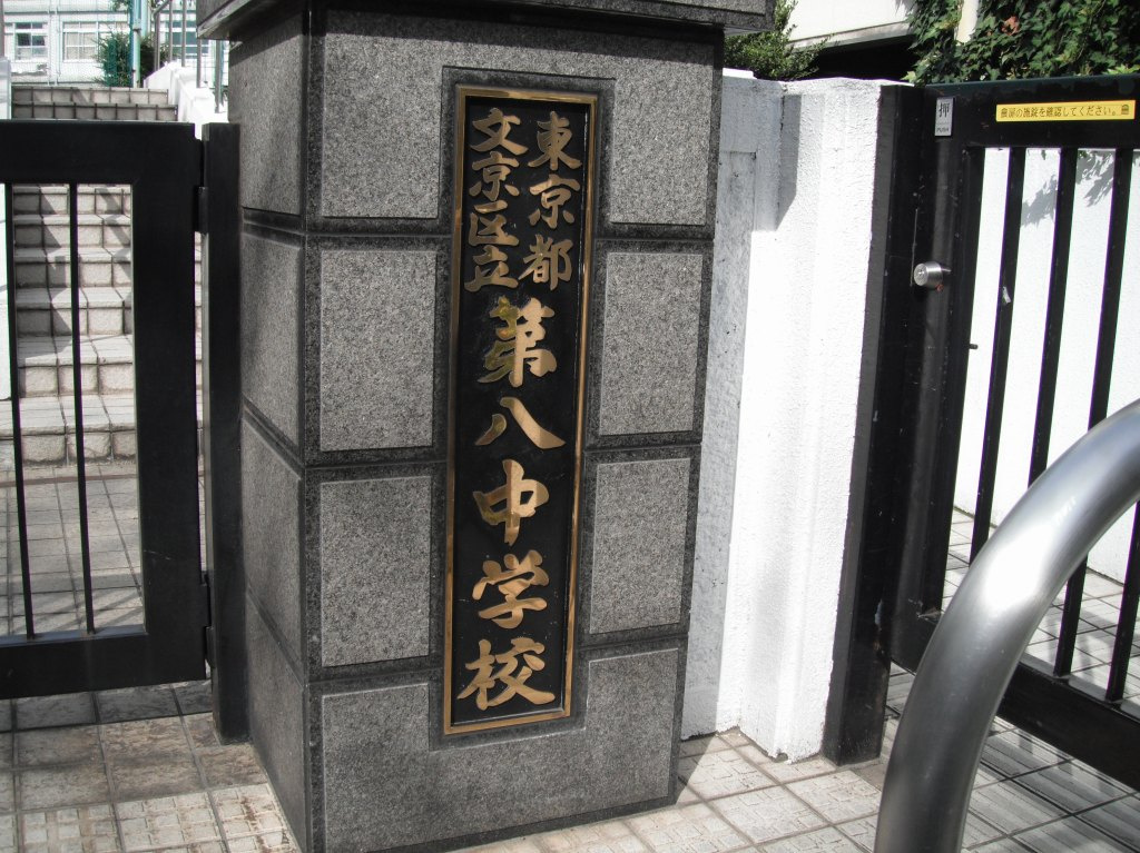 【中学校】文京区立第八中学校まで430ｍ