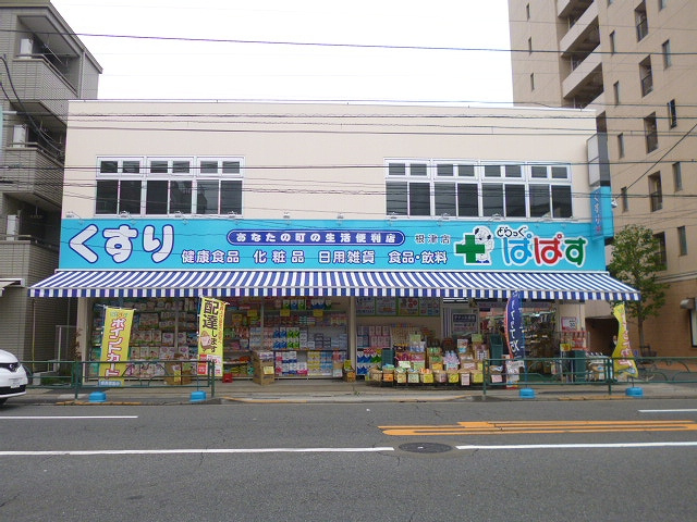 【スーパー】ドラッグパパス根津店まで314ｍ