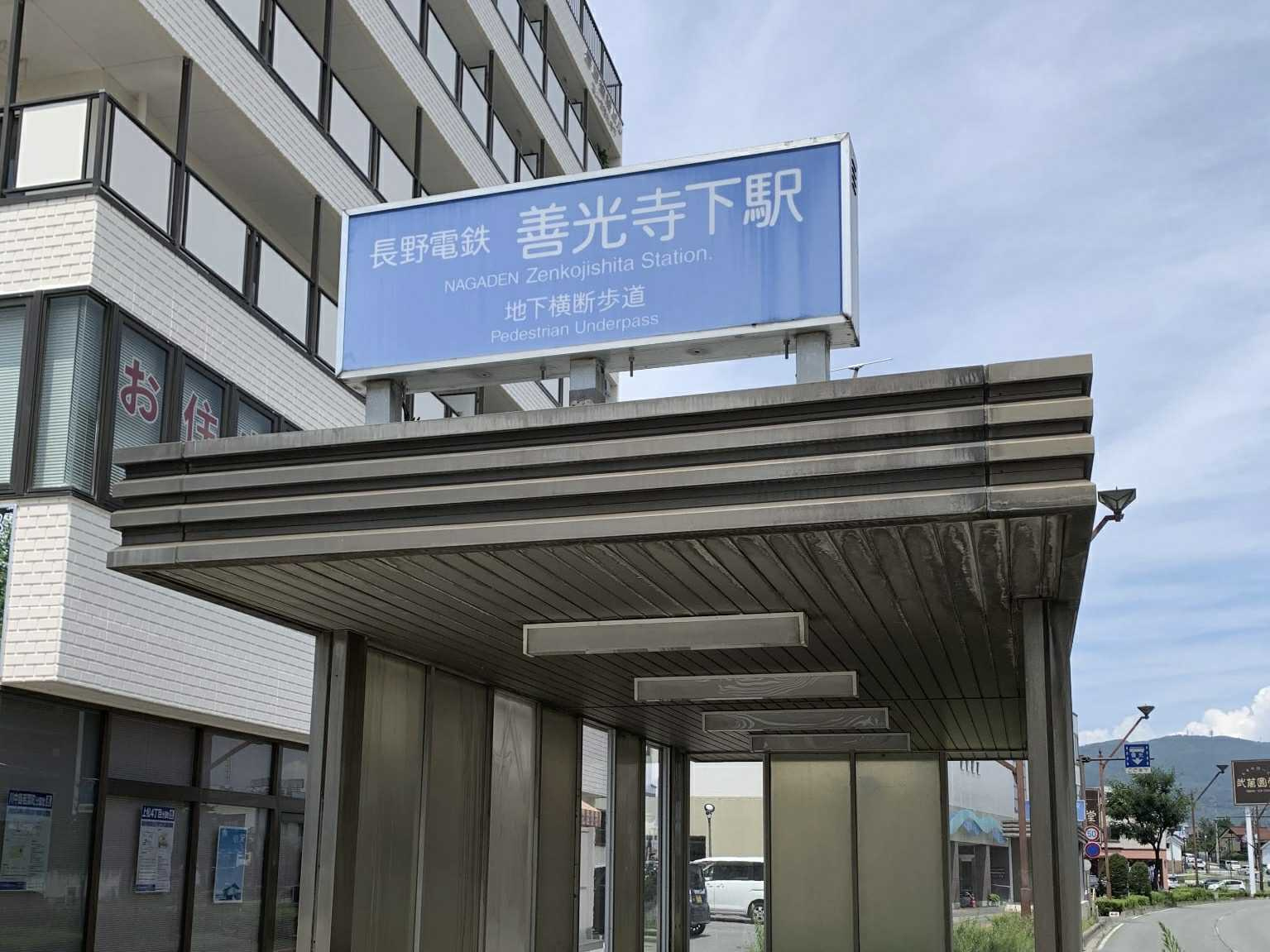 【駅】善光寺下まで1554ｍ