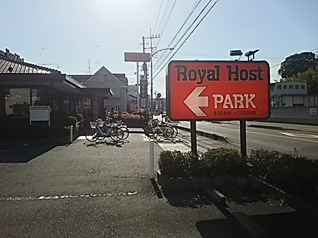 【ファミリーレストラン】ロイヤルホスト　浦和南店まで1662ｍ