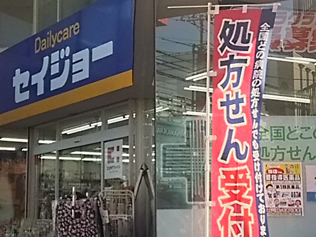 【ドラッグストア】デイリーケアセイジョー南浦和西口店まで901ｍ