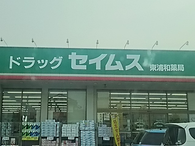 【ドラッグストア】ドラッグセイムス東浦和薬局まで1165ｍ
