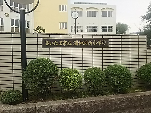 【小学校】さいたま市立浦和別所小学校まで838ｍ