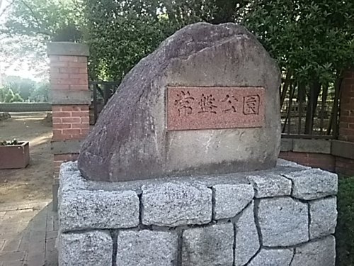 【公園】常磐公園まで1025ｍ