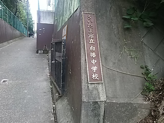 【中学校】さいたま市立白幡中学校まで1264ｍ