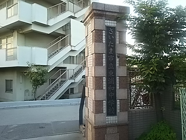 【中学校】さいたま市立東浦和中学校まで1727ｍ