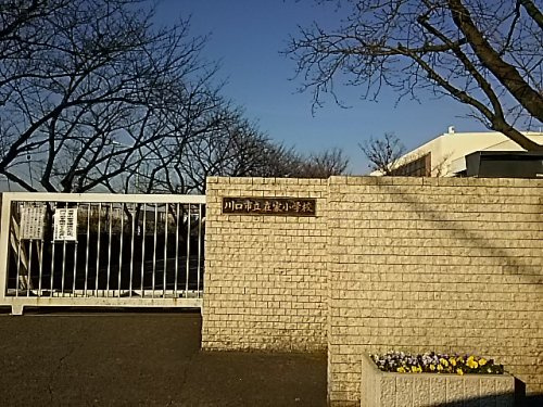 【小学校】川口市立在家小学校まで963ｍ