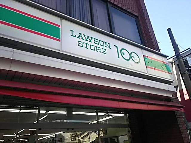 【コンビニエンスストア】ローソン100まで252ｍ