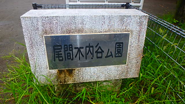 【公園】尾間木内谷公園まで482ｍ