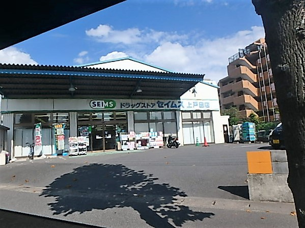 【ドラッグストア】ドラッグセイムス　上戸田店まで346ｍ