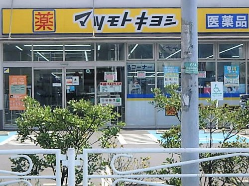 【ドラッグストア】マツモトキヨシ　戸田駅西口店まで1090ｍ