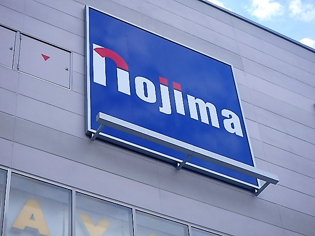 【家電製品】ノジマ戸田駅前店まで954ｍ