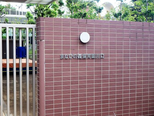 【保育園】まなびの森保育園・川口まで119ｍ