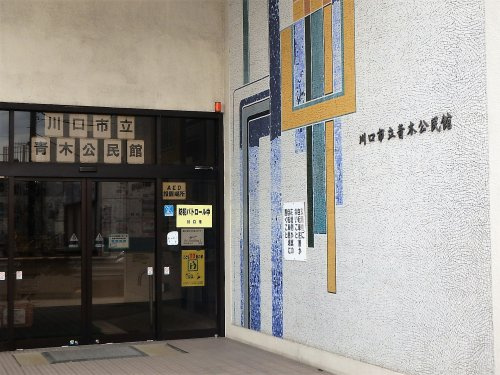 【公民館】川口市　青木公民館まで545ｍ