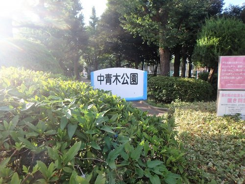 【公園】中青木公園まで140ｍ