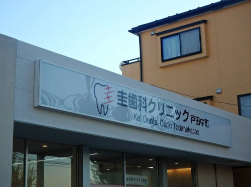 【歯科】圭歯科クリニック戸田中町まで1014ｍ