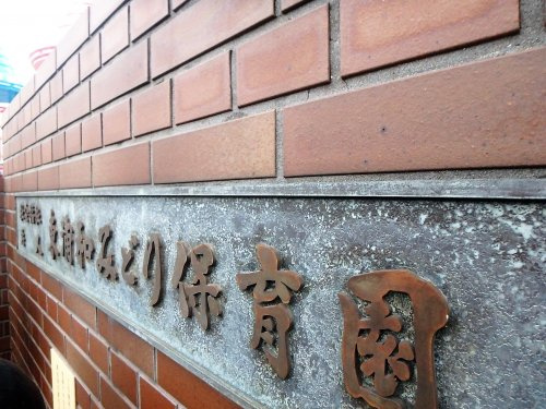 【保育園】東浦和みどり保育園まで976ｍ