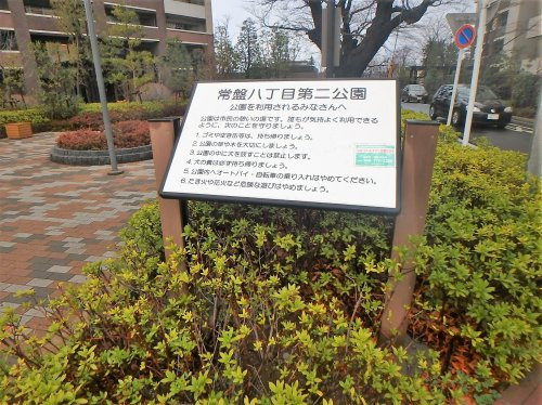 【公園】常盤8丁目公園まで1466ｍ