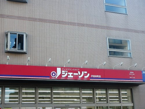 【ディスカウントショップ】ジェーソン　戸田本町店まで1201ｍ