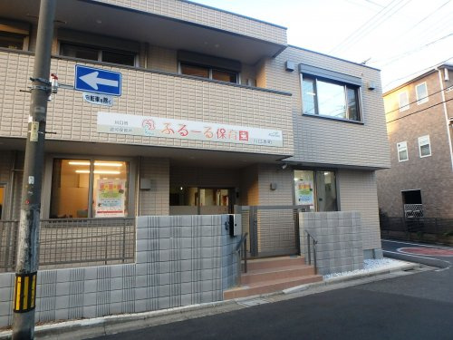 【保育園】ふるーる保育園　川口本町まで170ｍ
