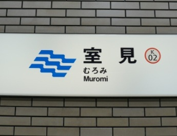【駅】地下鉄空港線「室見駅」まで1500ｍ