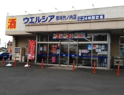 【ドラッグストア】ウエルシア　那珂竹ノ内店まで888ｍ