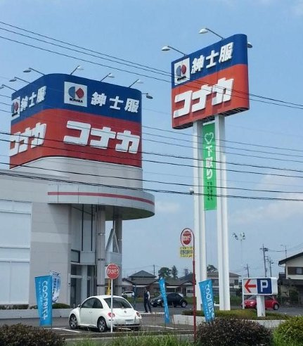 【その他】紳士服コナカ那珂店まで654ｍ