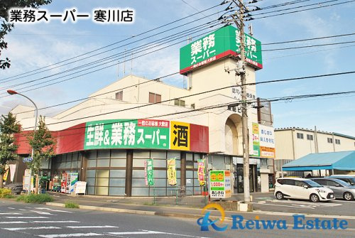 【スーパー】業務スーパー　寒川店まで500ｍ