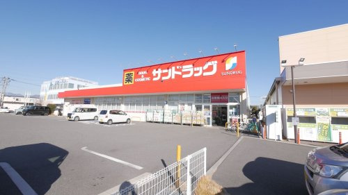 【ドラッグストア】サンドラッグ　上今井店まで630ｍ
