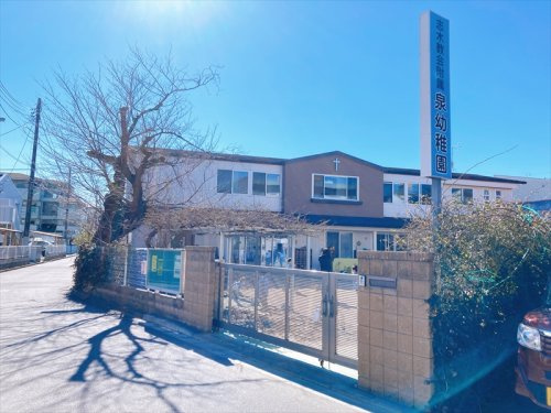 【幼稚園】泉幼稚園まで1700ｍ