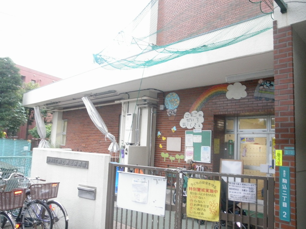 【保育園】駒込第三保育園まで434ｍ