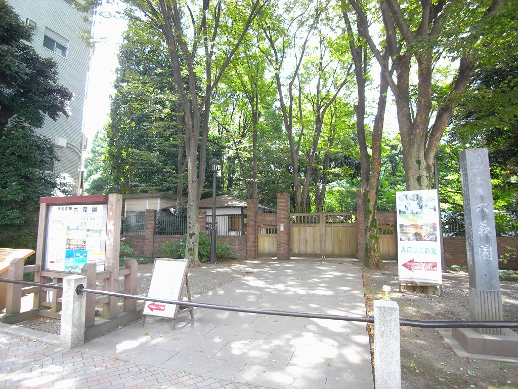 【公園】六義公園まで256ｍ